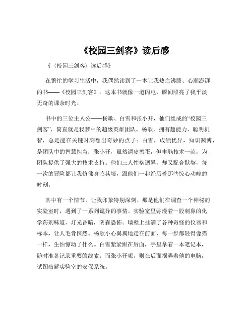 《校园三剑客》读后感