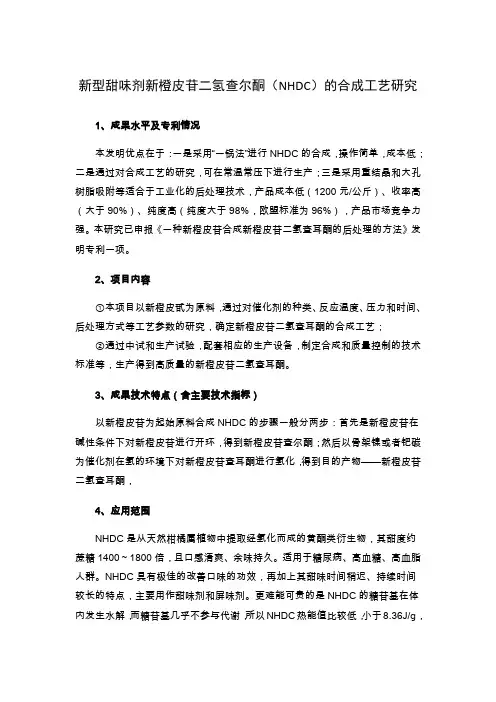 新型甜味剂新橙皮苷二氢查尔酮(NHDC)的合成工艺研究