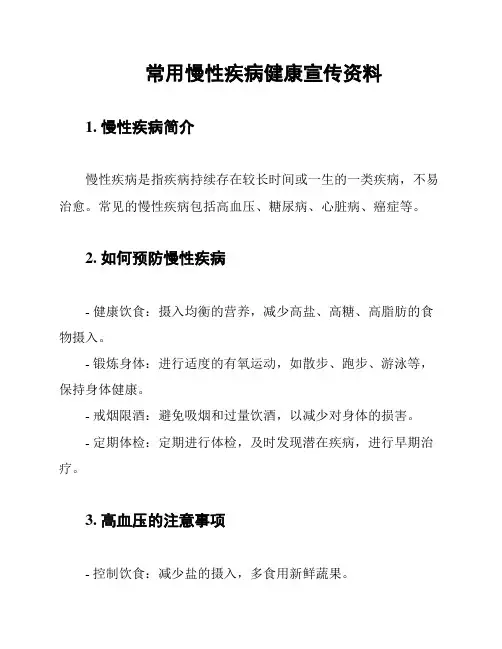 常用慢性疾病健康宣传资料