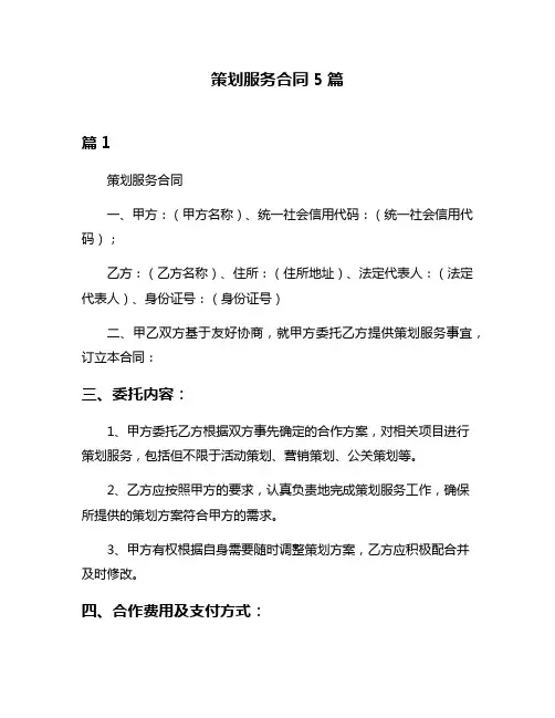 策划服务合同5篇
