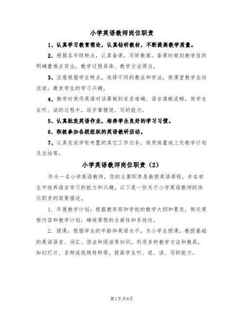 小学英语教师岗位职责（5篇）