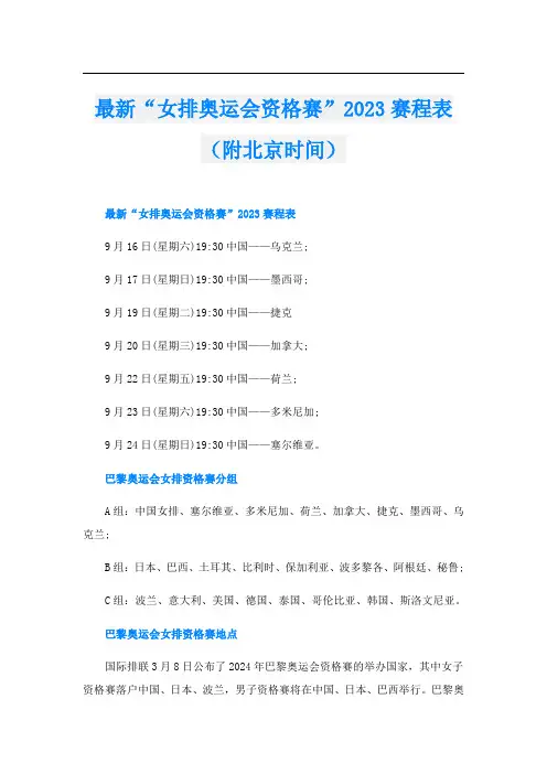最新“女排奥运会资格赛”2023赛程表(附北京时间)