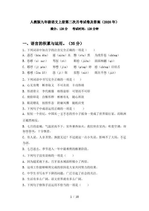 人教版九年级语文上册第二次月考试卷及答案(2020年)