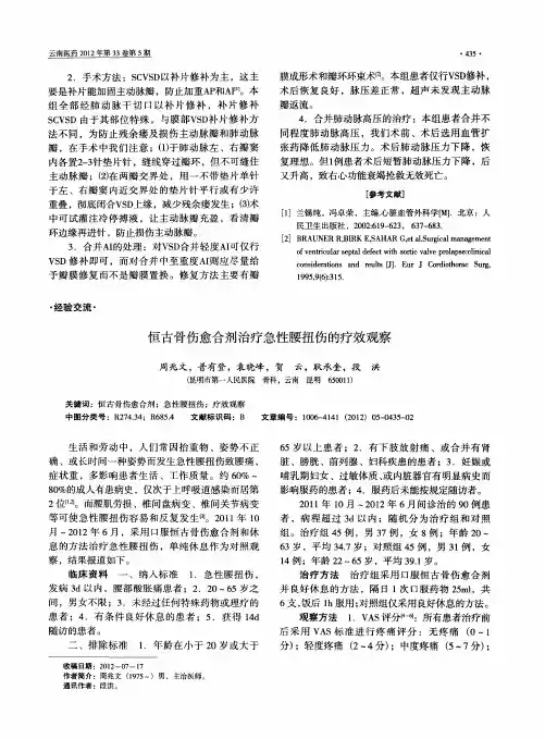 恒古骨伤愈合剂治疗急性腰扭伤的疗效观察
