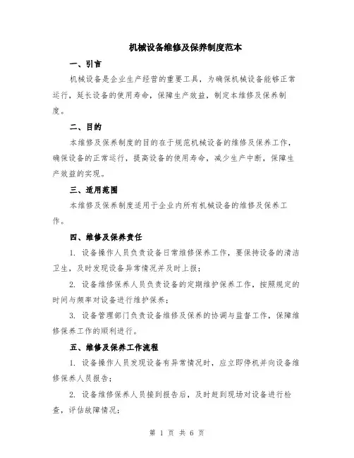 机械设备维修及保养制度范本（2篇）
