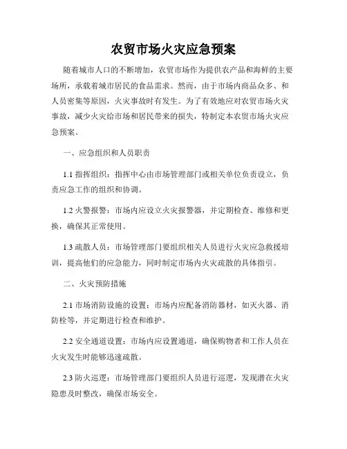 农贸市场火灾应急预案