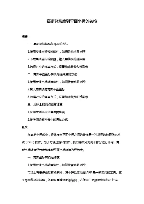 高斯经纬度到平面坐标的转换