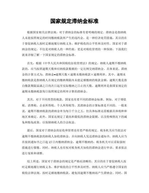 国家规定滞纳金标准