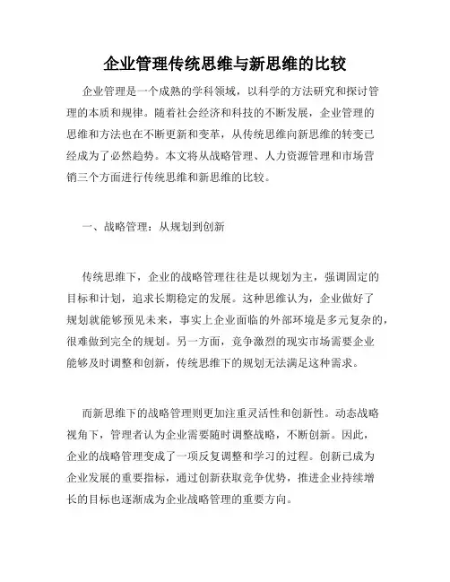 企业管理传统思维与新思维的比较