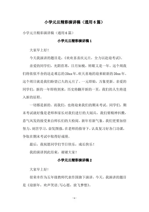小学元旦精彩演讲稿(通用6篇)