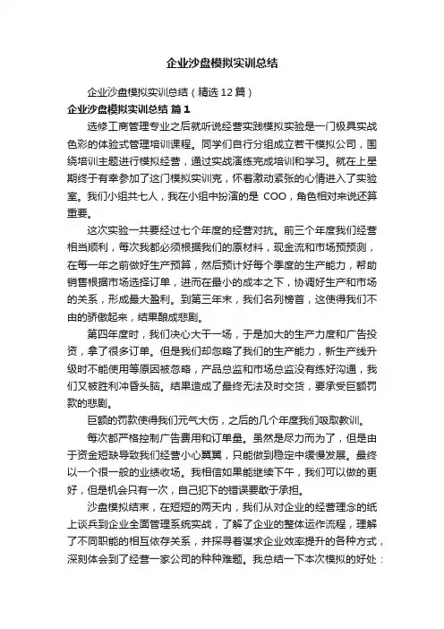 企业沙盘模拟实训总结（精选12篇）