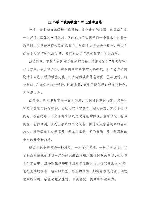 xx小学“最美教室”评比活动总结
