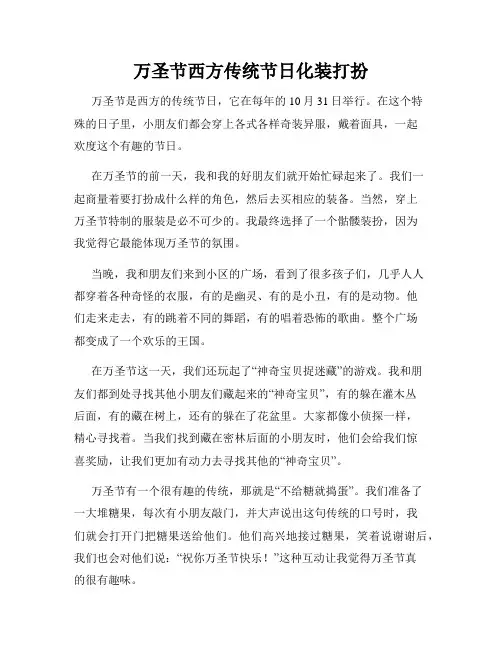 小学三年级作文万圣节西方传统节日化装打扮