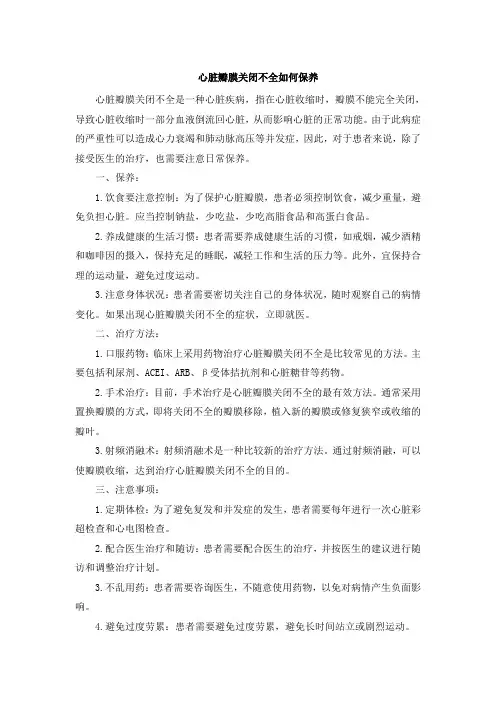 心脏瓣膜关闭不全如何保养
