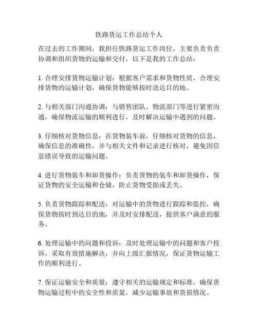 铁路货运工作总结个人