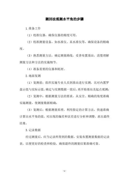 测回法观测水平角的步骤