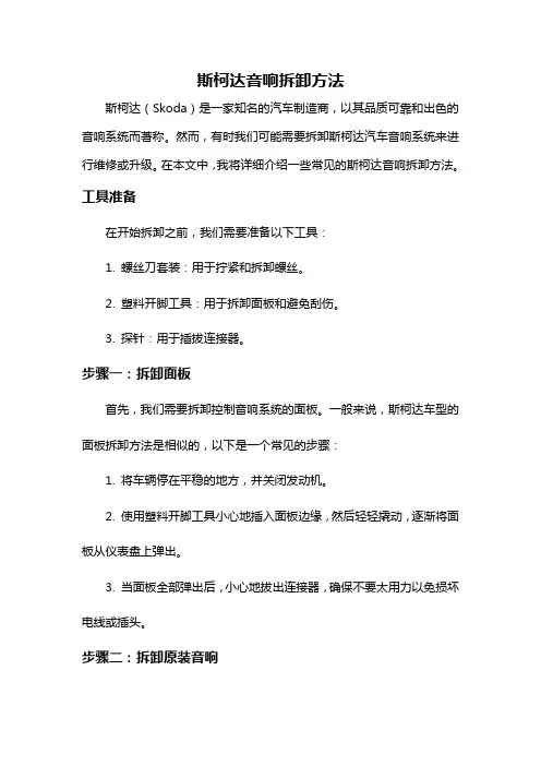 斯柯达音响拆卸方法