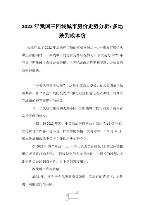 2022年我国三四线城市房价走势分析：多地跌到成本价