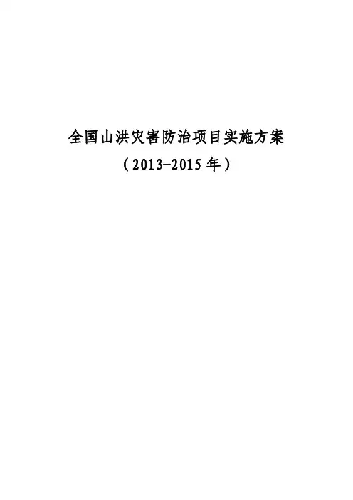 全国山洪灾害防治项目实施方案(2013-2015年)