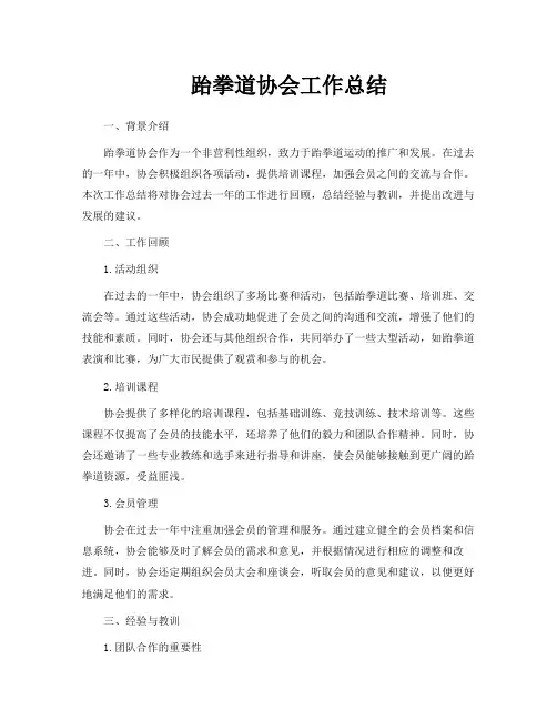 跆拳道协会工作总结