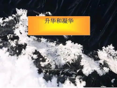 升华和凝华ppt1