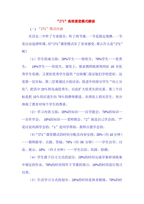 “271”高效课堂模式解读