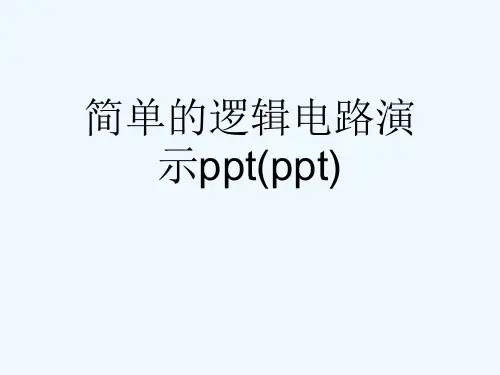 简单的逻辑电路演示ppt(ppt)