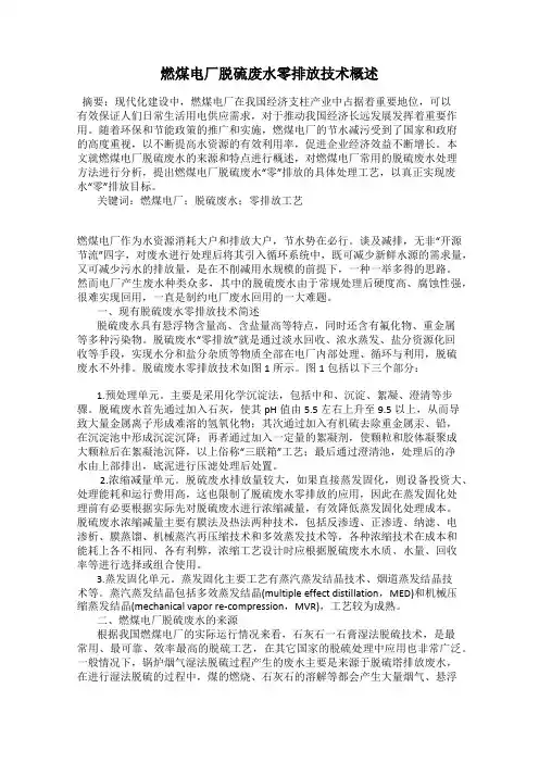燃煤电厂脱硫废水零排放技术概述