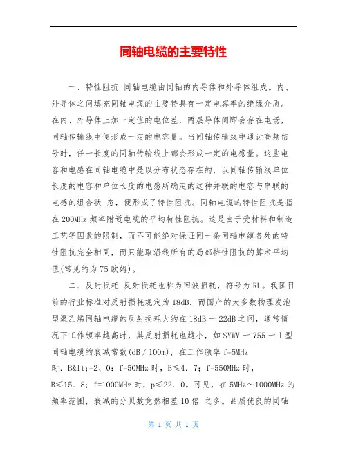 同轴电缆的主要特性