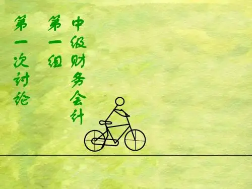 中级财务会计第一次讨论