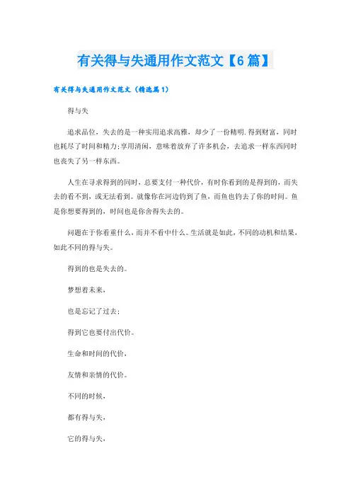 有关得与失通用作文范文【6篇】
