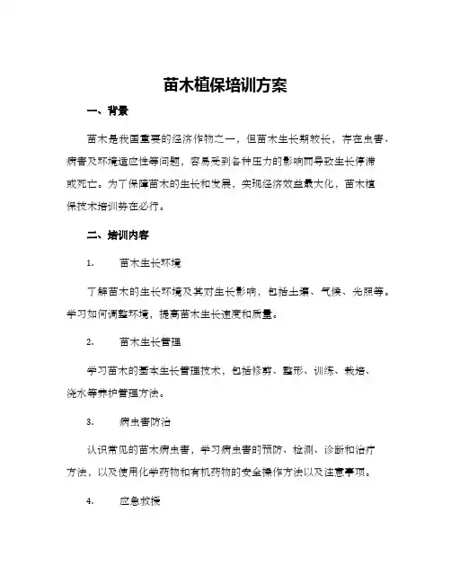 苗木植保培训方案