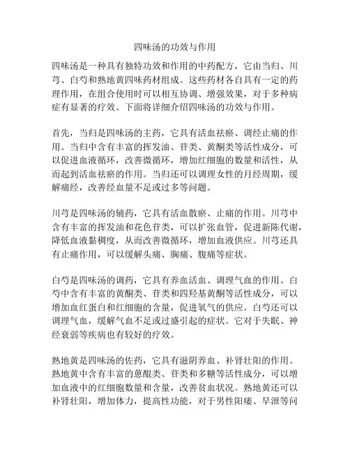 四味汤的功效与作用