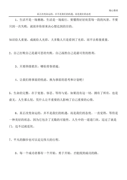 真正改变命运的,并不是我们的机遇,而是我们的态度