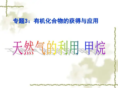 天然气的利用-甲烷 (最新)
