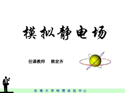 稳恒电流场模拟静电场