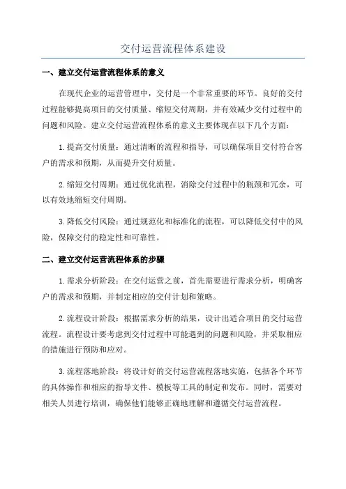 交付运营流程体系建设