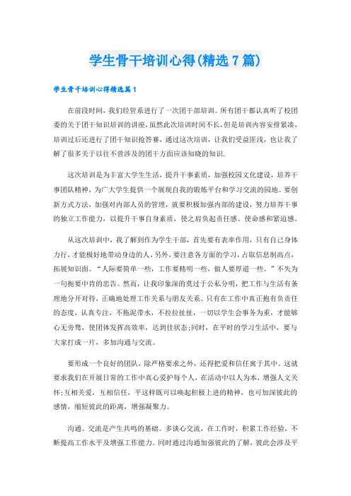 学生骨干培训心得(精选7篇)