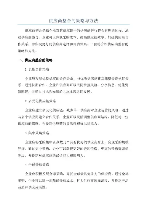 供应商整合的策略与方法