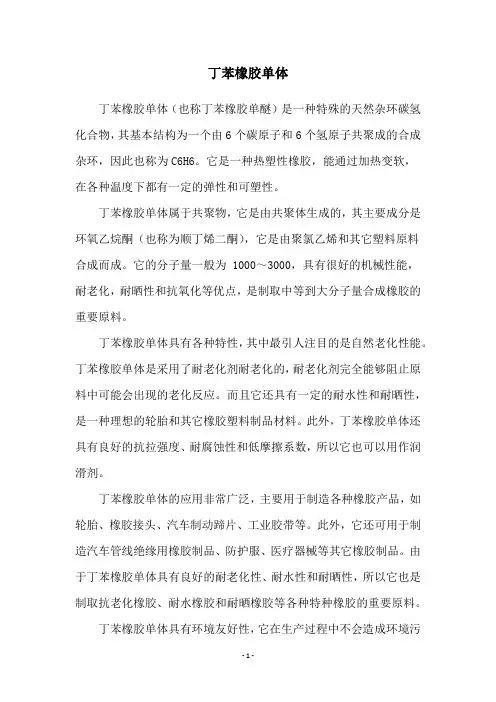 丁苯橡胶单体