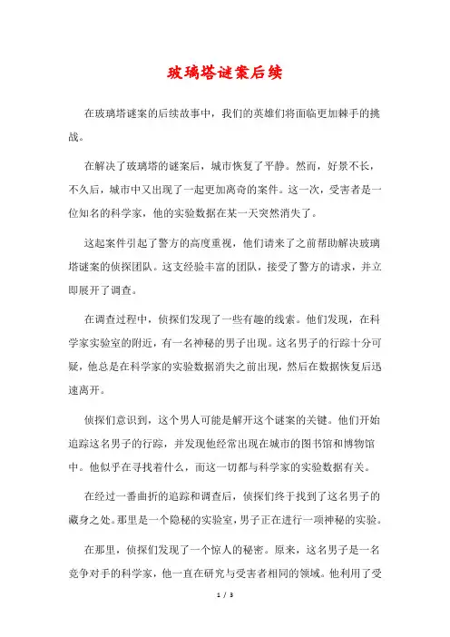 玻璃塔谜案后续