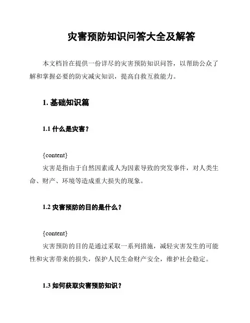 灾害预防知识问答大全及解答