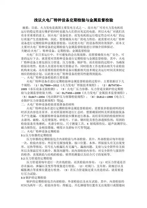 浅议火电厂特种设备定期检验与金属监督检验