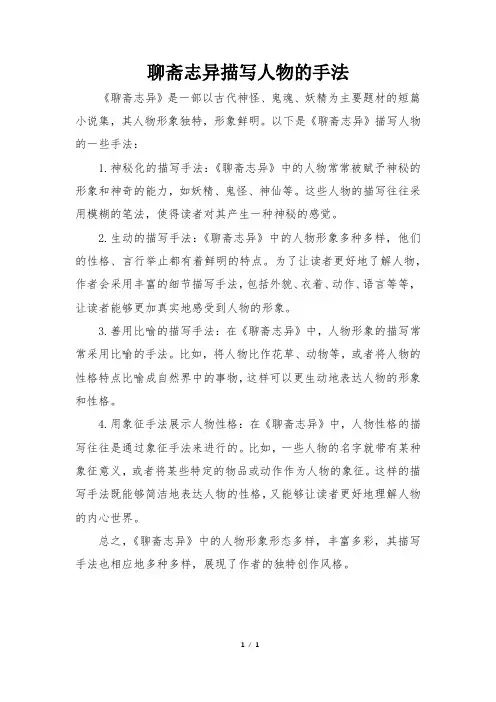 聊斋志异描写人物的手法