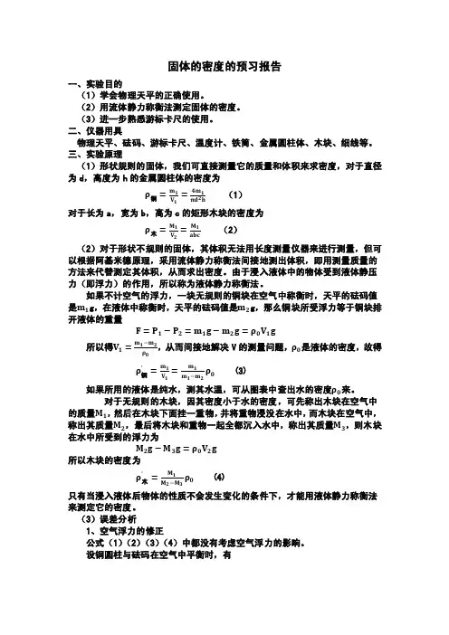 固体的密度的实验报告