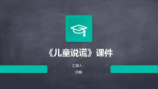 《儿童说谎》课件