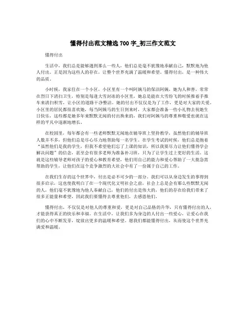 懂得付出范文精选700字_初三作文范文