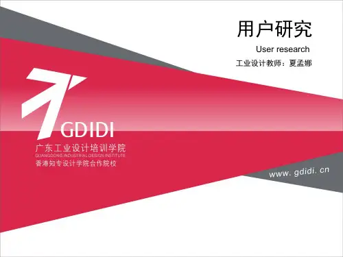产品设计用户分析3精品PPT课件