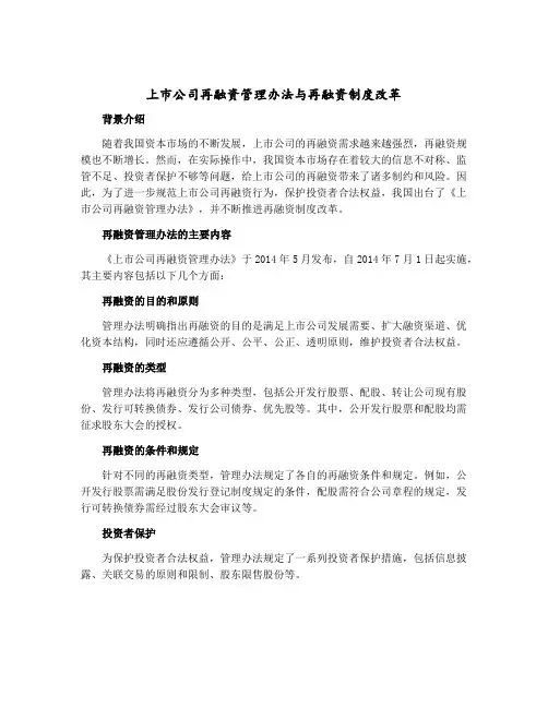 上市公司再融资管理办法与再融资制度改革