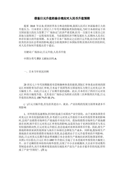借鉴日元升值经验合理应对人民币升值预期